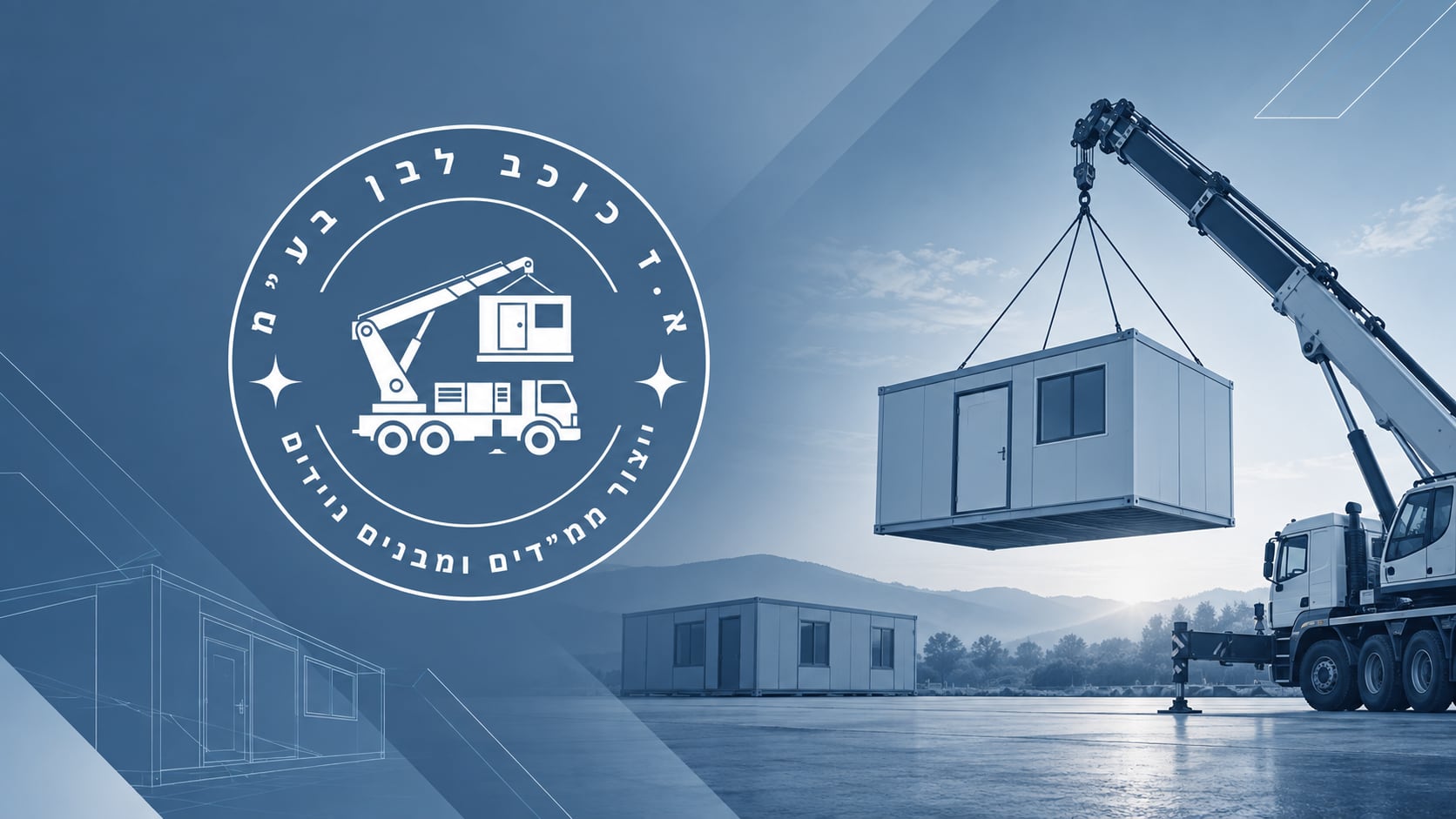 עגורן מציב ממ"ד באתר פרויקט — כוכב לבן בע"מ